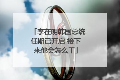 李在明韩国总统任期已开启 接下来他会怎么干